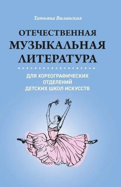 Отечественная музыкальная литература для хореограф.отделений ДШИ дп