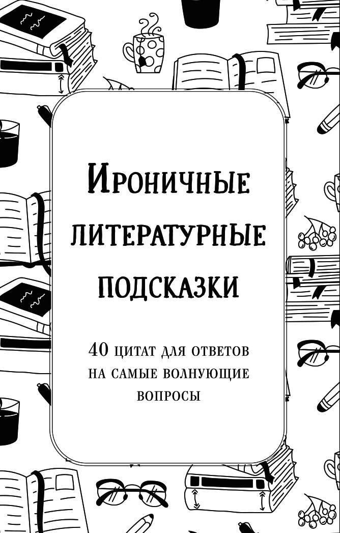 Ц2 Ироничные литературные подсказки. 40 цитат для ответов на самые волнующие вопросы