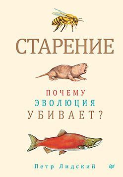 Старение: почему эволюция убивает? Старение: почему эволюция убивает?