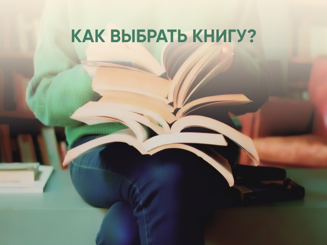 Что почитать, если не знаете, что выбрать? Советы книголюбов