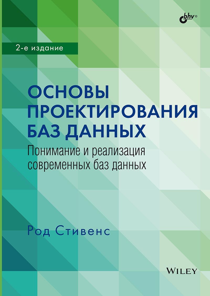 Основы проектирования баз данных. 2-е изд.