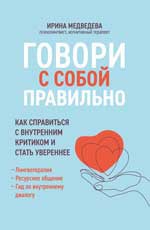 Говори с собой правильно:как справиться с внутренним критиком и стать увереннее дп