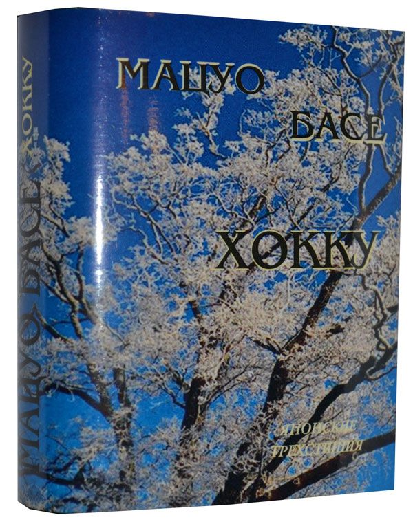 Басё М., Хокку (японские трехстишия)