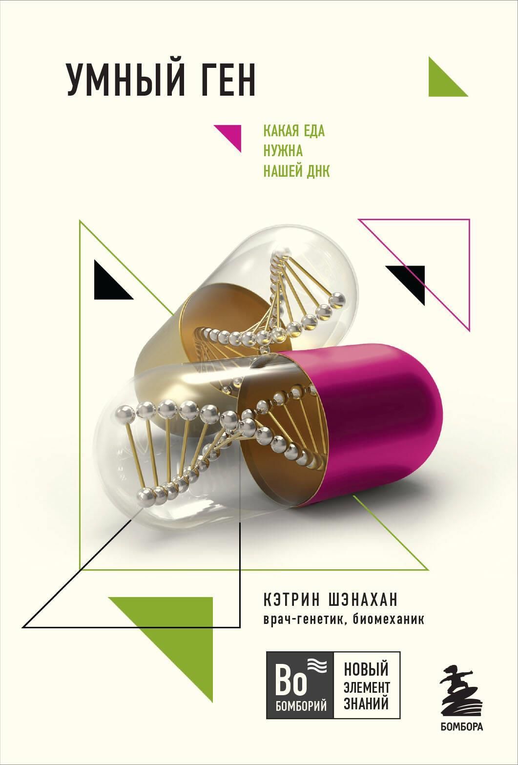 Умный ген. Какая еда нужна нашей ДНК (Бомборий)