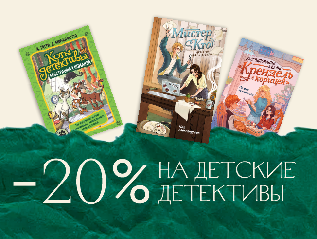 Скидка 20% на подборку детских детективов
