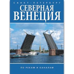 Альбом Северная Венеция (На рус.яз.)