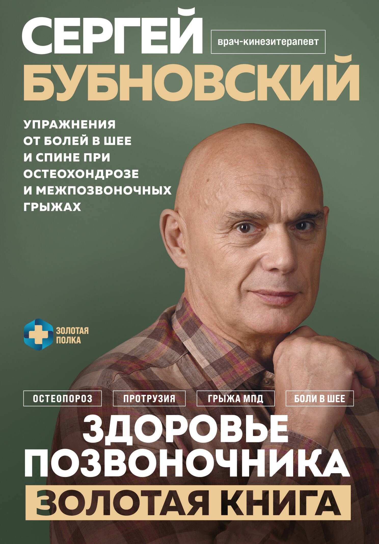 Здоровье позвоночника. Упражнения от болей в шее и спине при остеохондрозе и межпозвоночных грыжах. 