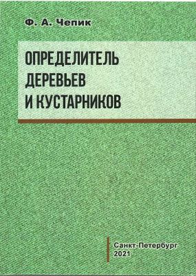 Определитель деревьев и кустарников Определитель деревьев и кустарников