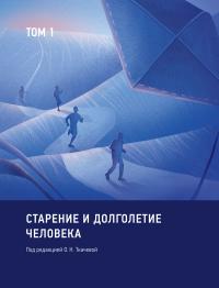 Старение и долголетие человека. Том 1