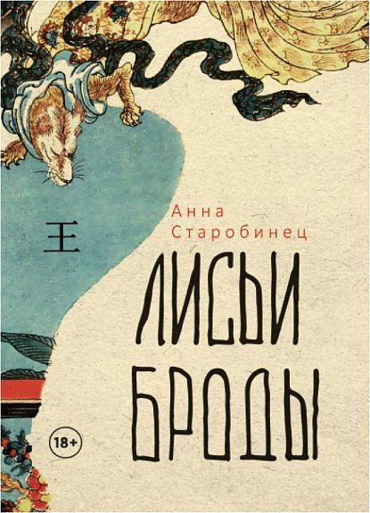 Лисьи Броды: роман Лисьи Броды: роман