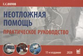 Вялов С. Неотложная помощь