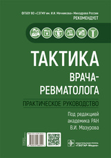 Тактика врача-ревматолога : практическое руководство / под ред. В. И. Мазурова. — Москва : ГЭОТАР-Ме