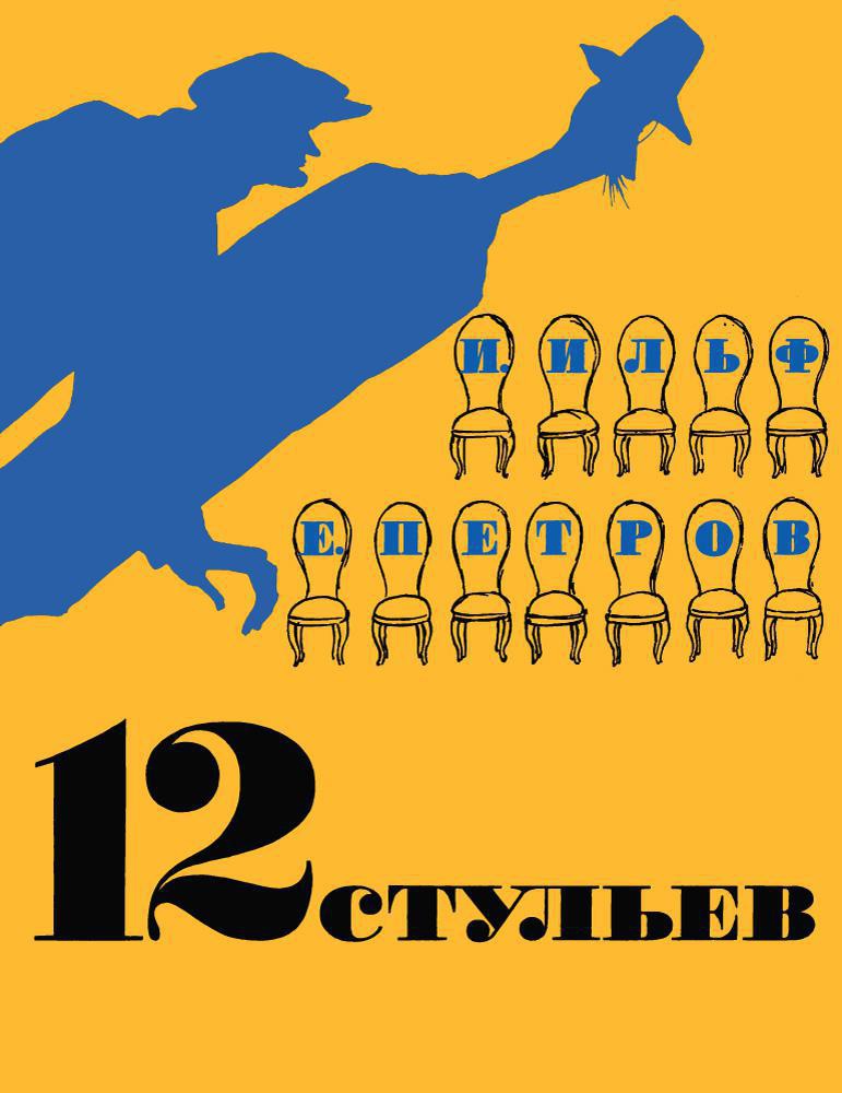 Ильф И., Петров Е.12 стульев (иллюстр. Кукрыниксов)
