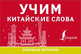 Учим китайские слова. Полезные карточки