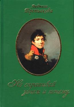 Не спрашивай зачем и почему