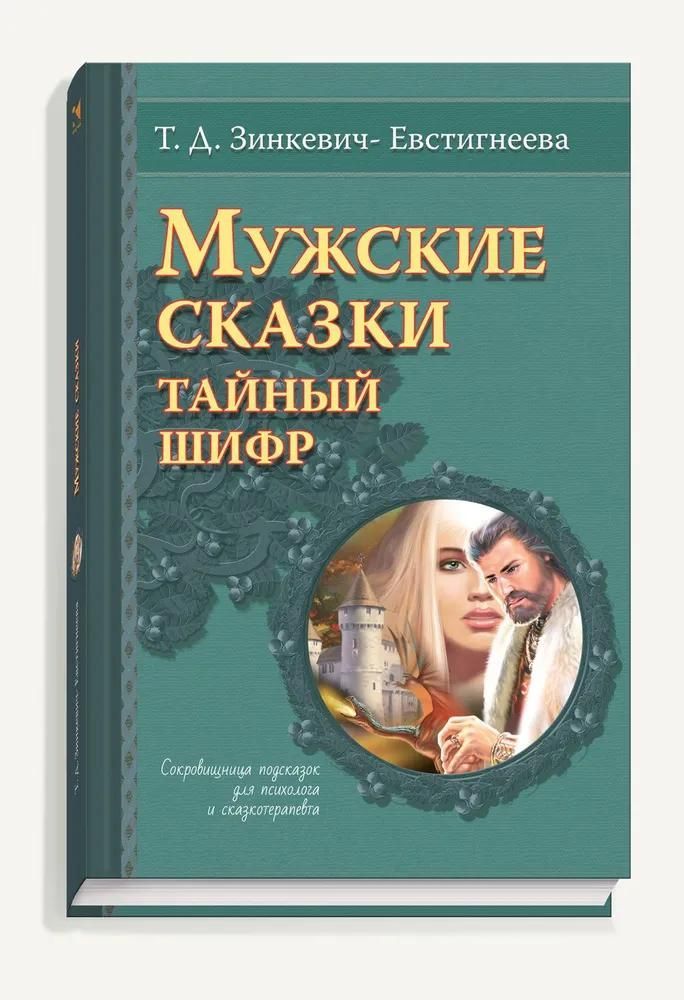 Мужские сказки. Тайный шифр