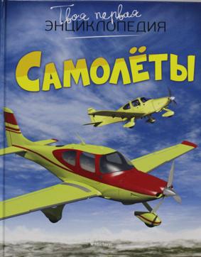 Самолёты