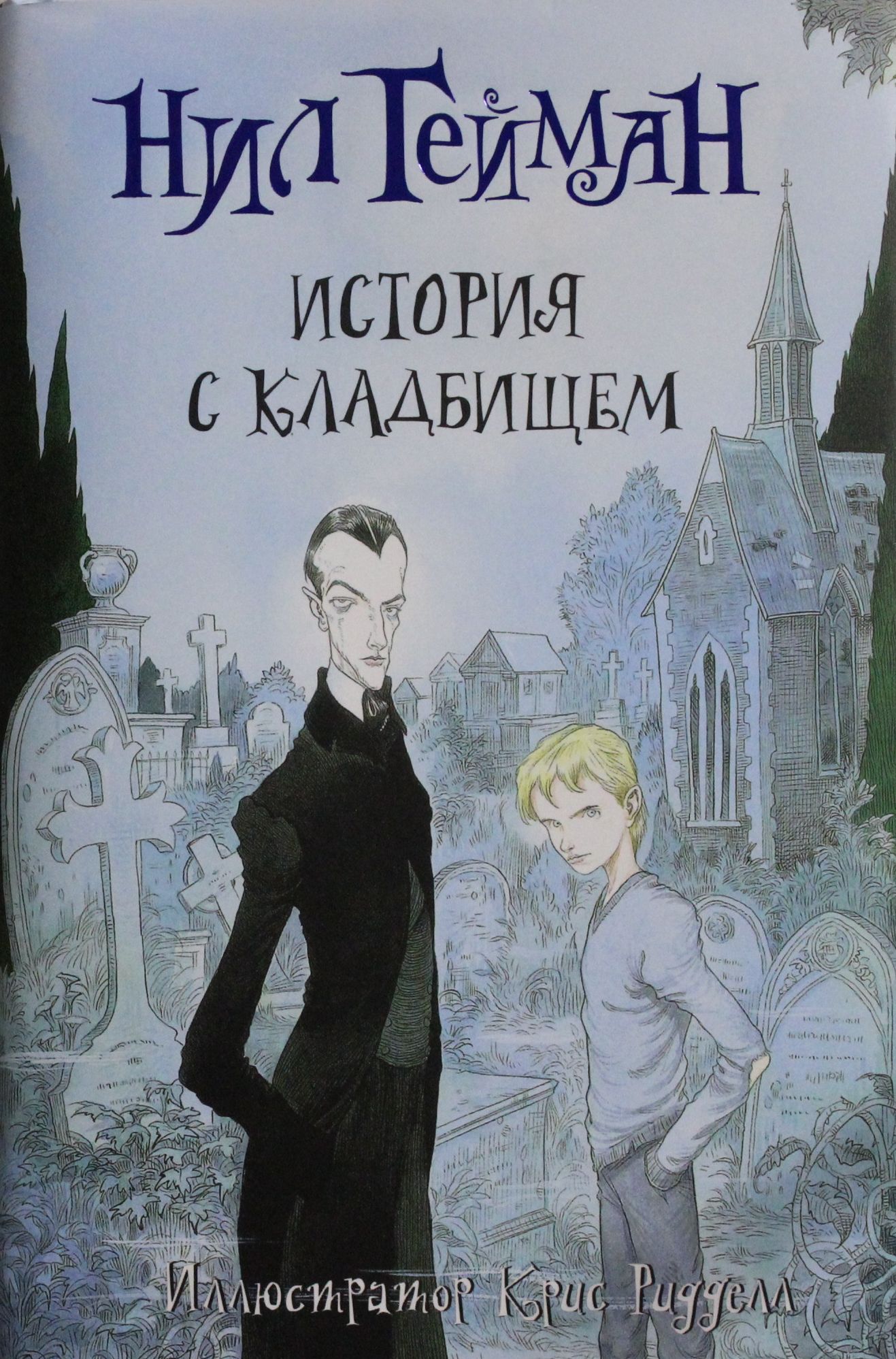 История с кладбищем, серия «Гейман с иллюстрациями Криса Риддела»