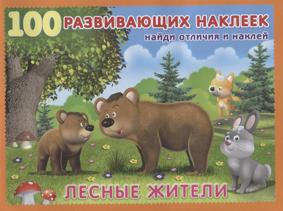 100 развивающих наклеек "Лесные жители"
