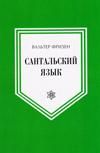 Сантальский язык