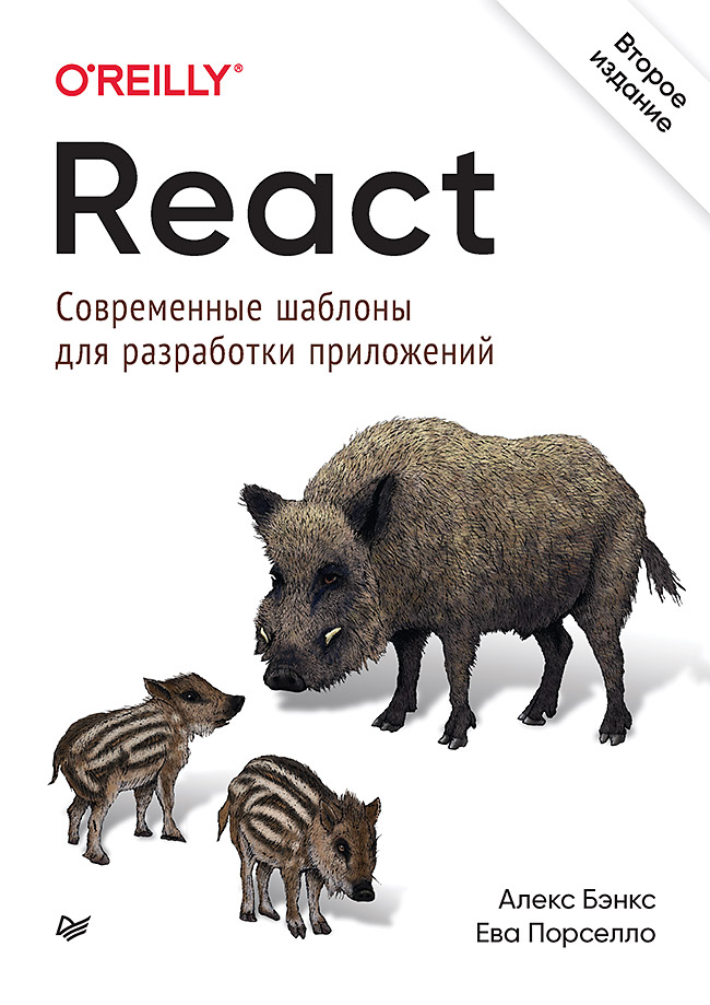 React: современные шаблоны для разработки приложений 2-е издание React: современные шаблоны для разработки приложений 2-е издание