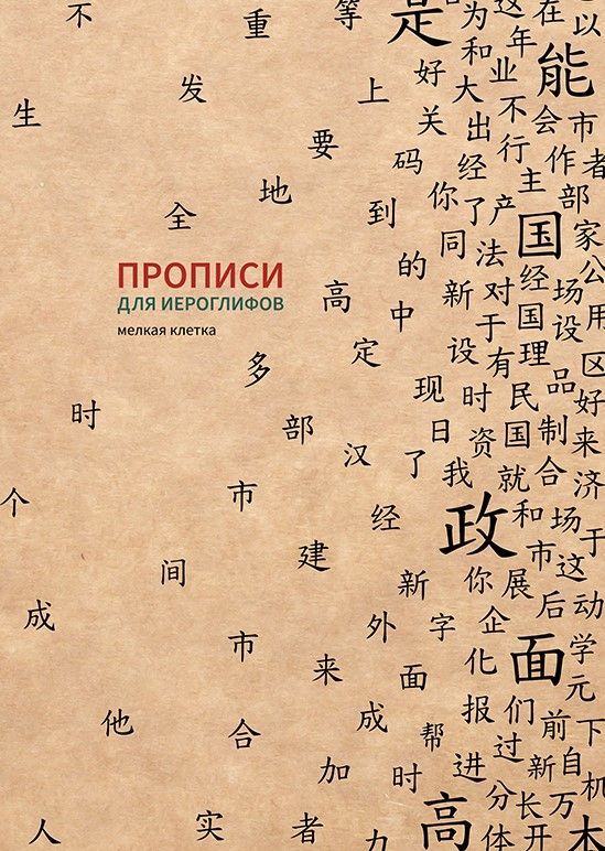 Прописи для китайских иероглифов.185х260. (Мелкая клетка)