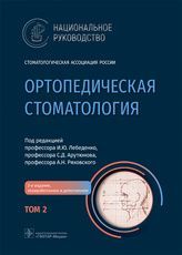 Ортопедическая стоматология: национальное руководство: в 2 т. Т.2./ под ред. И.Ю.Лебеденко, С.Д.Ар