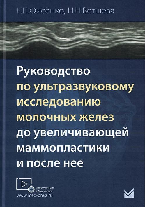 Руководство по ультразвуковому исследованию молочных желез до увеличивающей маммопластики и после не