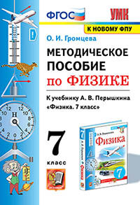 УМК. МЕТОДИЧЕСКОЕ ПОСОБИЕ ПО ФИЗИКЕ 7. ПЕРЫШКИН. ФГОС. М.: Экзамен