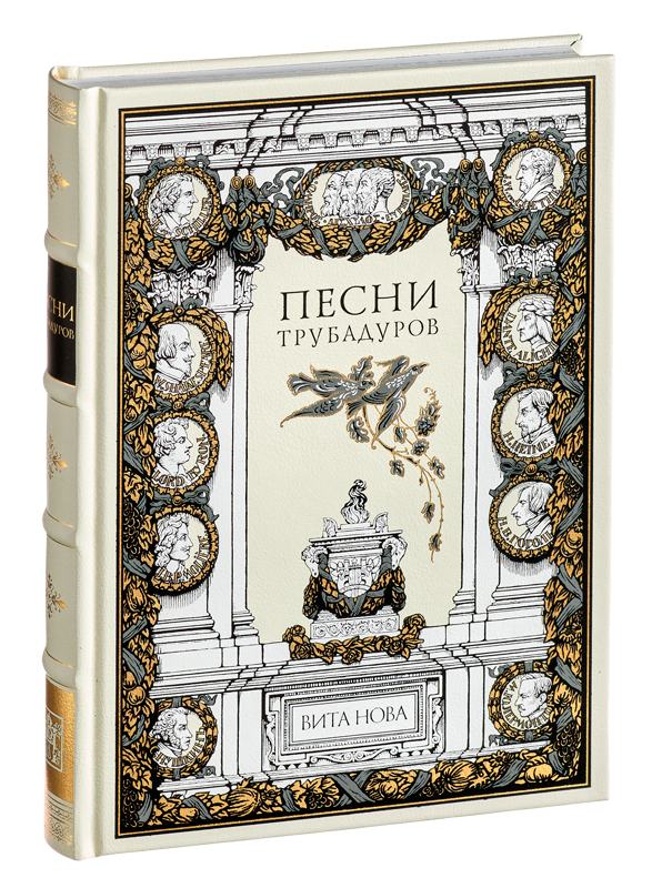 ПЕСНИ ТРУБАДУРОВ