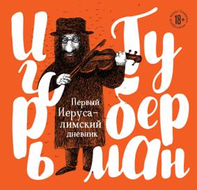 Губерман И. Гарики.Первый Иерусалимский дневник