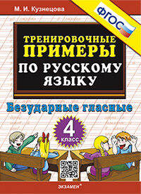 5000. ТРЕНИРОВОЧНЫЕ ПРИМЕРЫ ПО РУССКОМУ ЯЗЫКУ. БЕЗУДАРНЫЕ ГЛАСНЫЕ. 4 КЛАСС. ФГОС