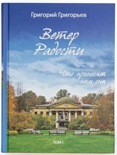 Ветер радости. Что приносят нам сны. Т.1