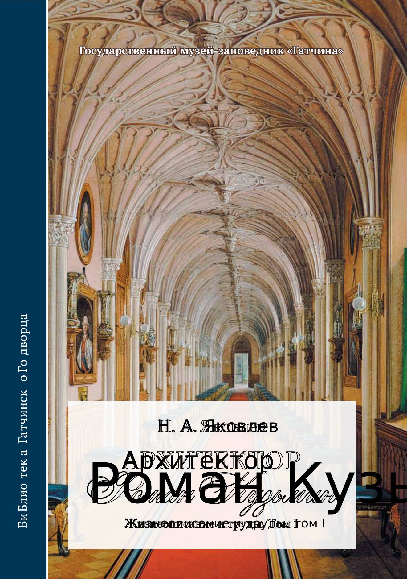 Архитектор Роман Кузьмин. В 2 т. Архитектор Роман Кузьмин. В 2 т.