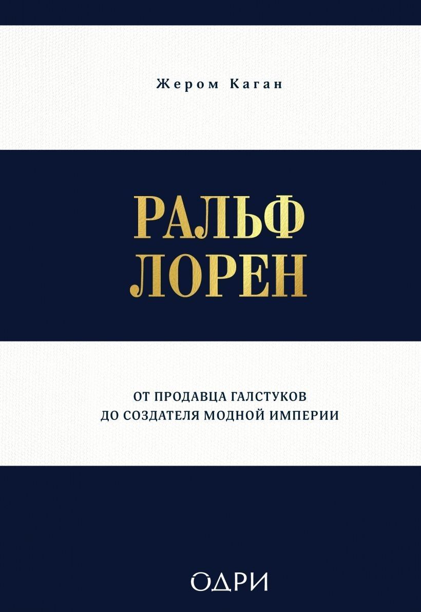 Ральф Лорен. От продавца галстуков до создателя модной империи Ральф Лорен. От продавца галстуков до создателя модной империи