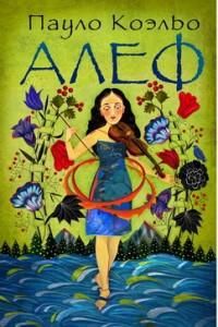 Коэльо(АСТ).Алеф