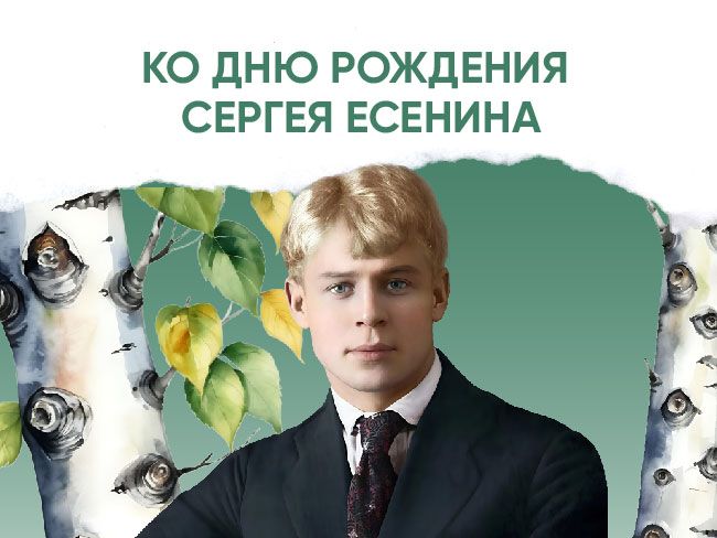 Подборка ко дню рождения Сергея Есенина