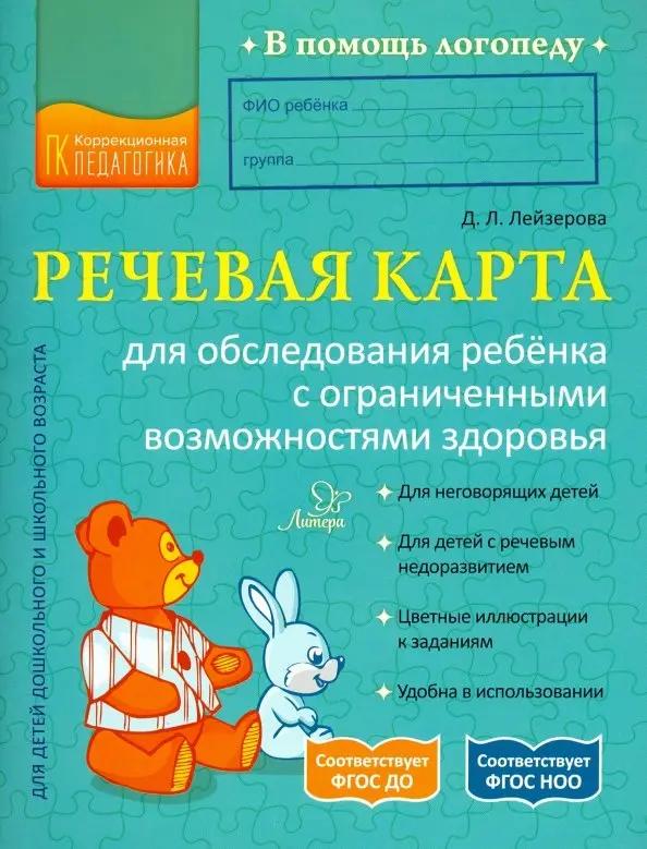 Речевая карта для обследования ребенка с ограниченными возможностями здоровья. / Лейзерова. Речевая карта для обследования ребенка с ограниченными возможностями здоровья. / Лейзерова.