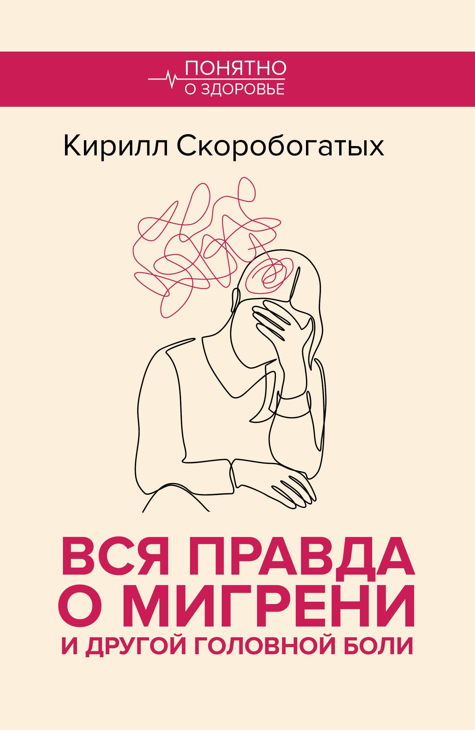 Вся правда о мигрени и другой головной боли Вся правда о мигрени и другой головной боли