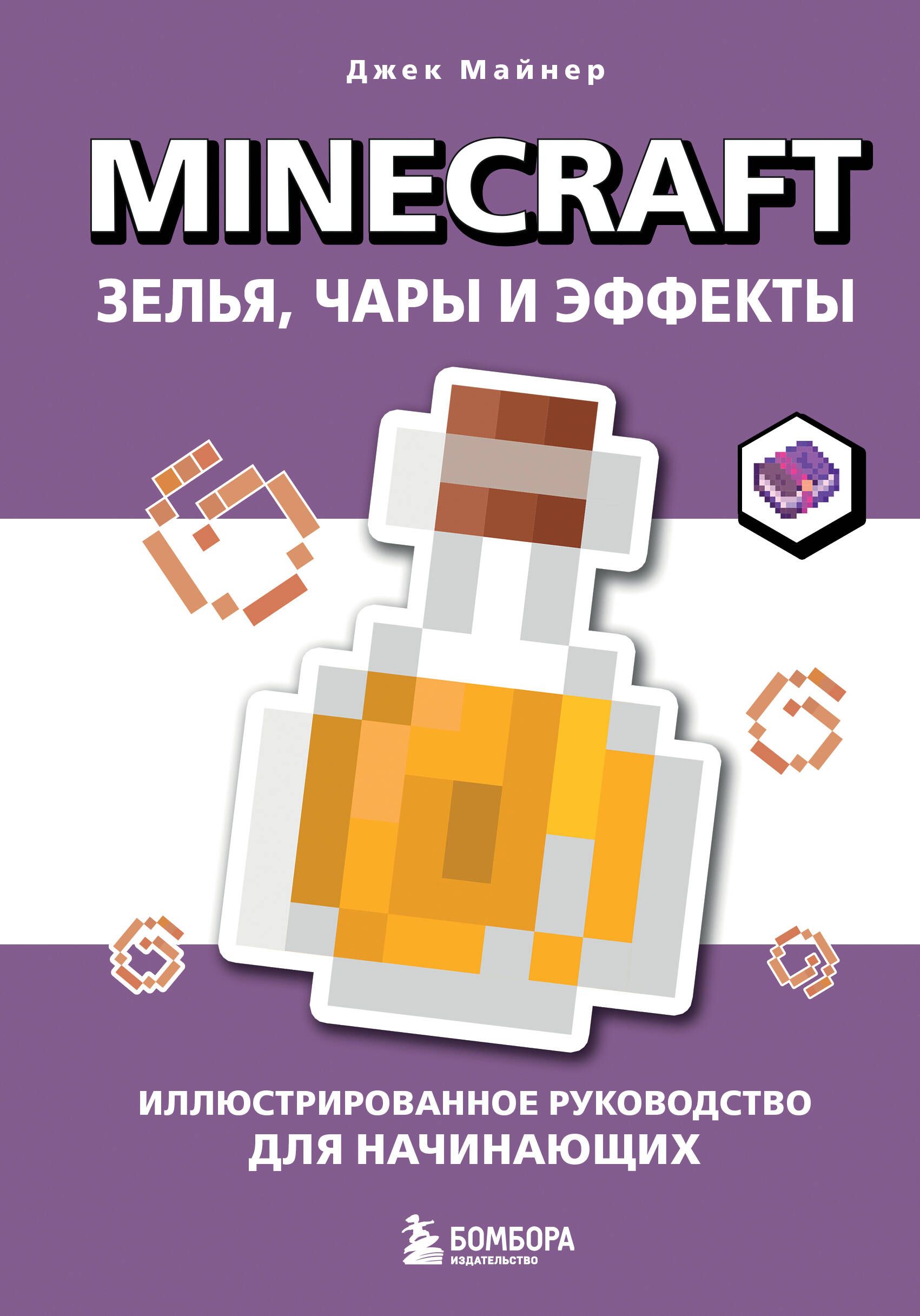 Minecraft. Зелья, чары и эффекты. Иллюстрированное руководство для начинающих Minecraft. Зелья, чары и эффекты. Иллюстрированное руководство для начинающих