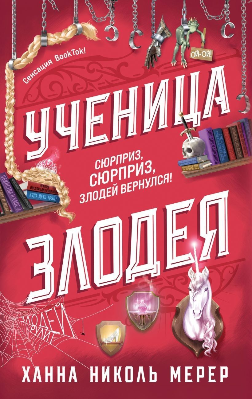 Ученица Злодея (Ассистентка Злодея #2)