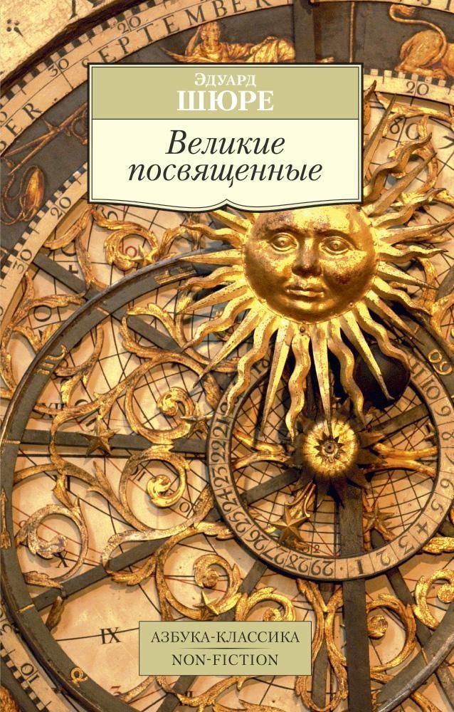 Великие посвященные Великие посвященные