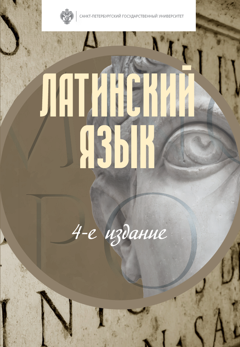 Латинский язык Латинский язык
