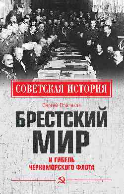 Брестский мир и гибель Черноморского флота  (12+)