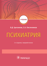 Психиатрия : учебник / Б. Д. Цыганков, С. А. Овсянников. — 2-е изд. перераб. — Москва : ГЭОТАР-Медиа