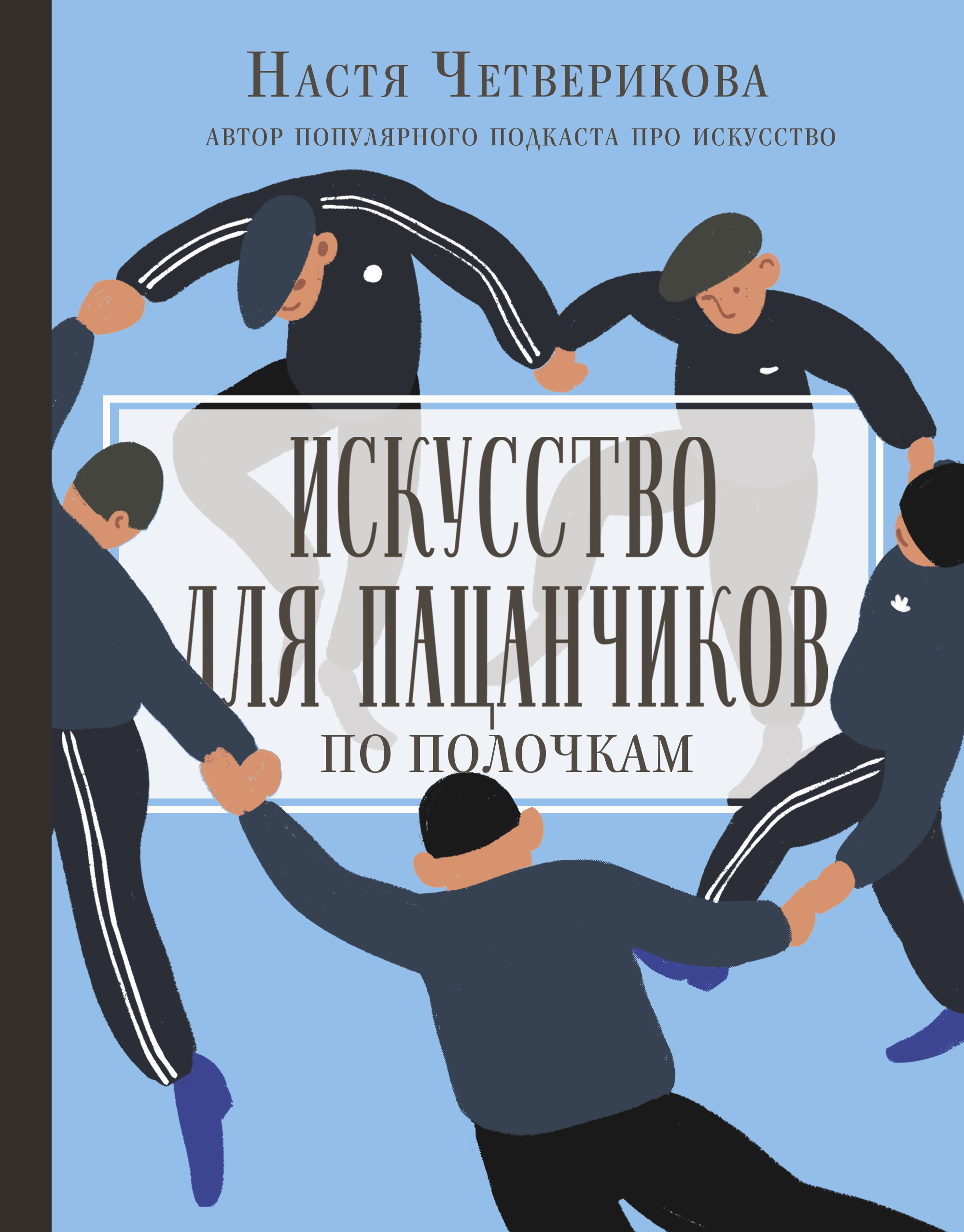 Четверикова А.В. Искусство для пацанчиков