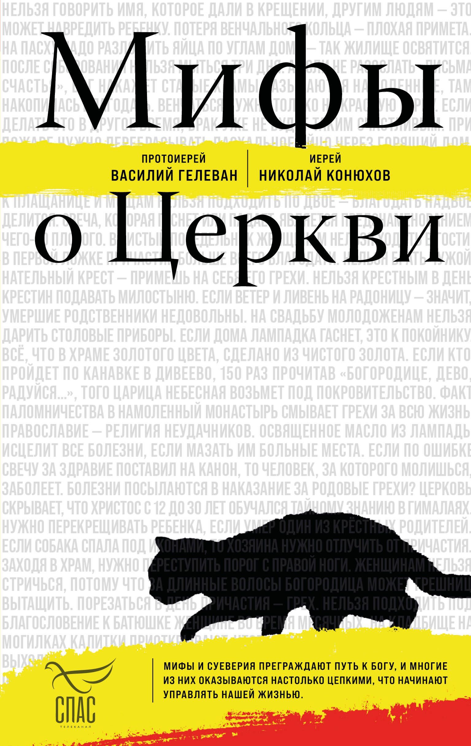 Мифы о Церкви