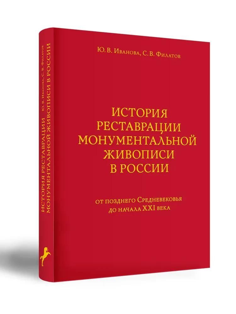 БУКИНИСТИКА История реставрации монументальной живописи в России: от позднего Средневековья до начал
