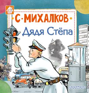 Михалков С. Дядя Стёпа (53567)