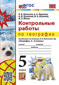 УМК. КОНТРОЛЬНЫЕ РАБОТЫ ПО ГЕОГРАФИИ 5 КЛ. АЛЕКСЕЕВ, НИКОЛИНА. ФГОС НОВЫЙ